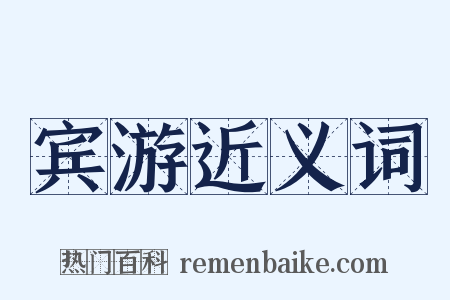 宾游近义词是什么意思的图片